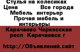 Стулья на колесиках › Цена ­ 1 500 - Все города Мебель, интерьер » Прочая мебель и интерьеры   . Карачаево-Черкесская респ.,Карачаевск г.